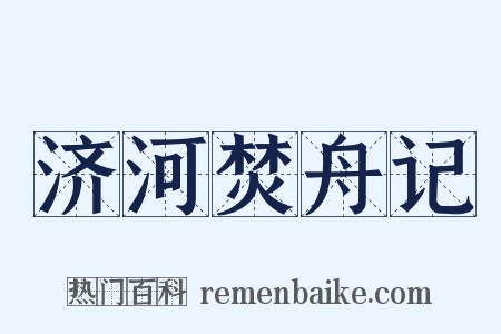 济河焚舟记是什么意思的图片